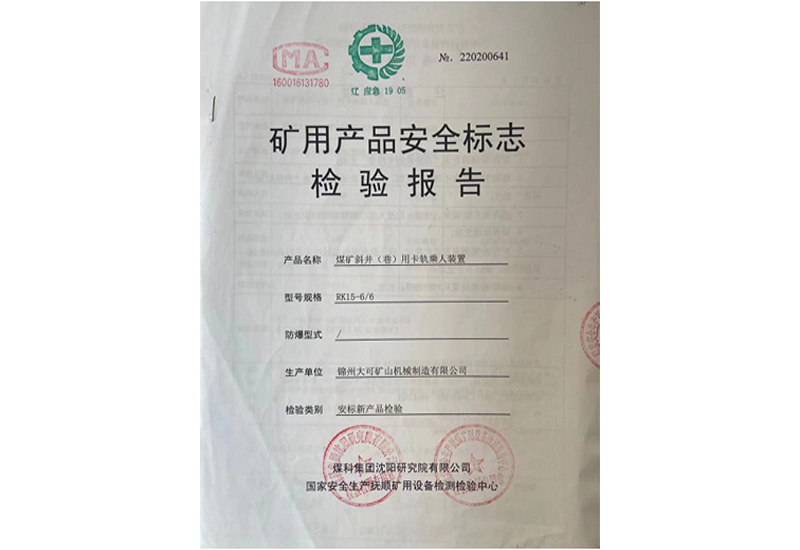 礦用產(chǎn)品安全標(biāo)志檢驗(yàn)報(bào)告