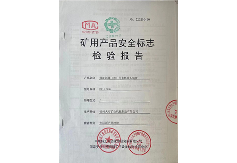 礦用產(chǎn)品安全標(biāo)志檢驗(yàn)報(bào)告