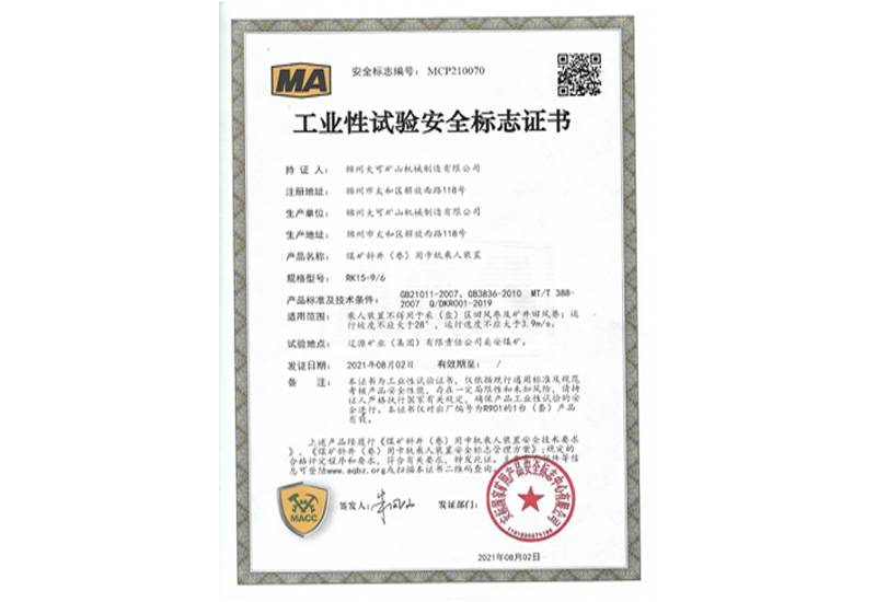 工業(yè)性試驗(yàn)安全標(biāo)志證書