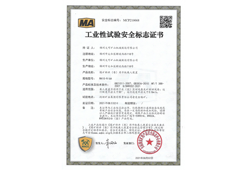工業(yè)性試驗(yàn)安全標(biāo)志證書