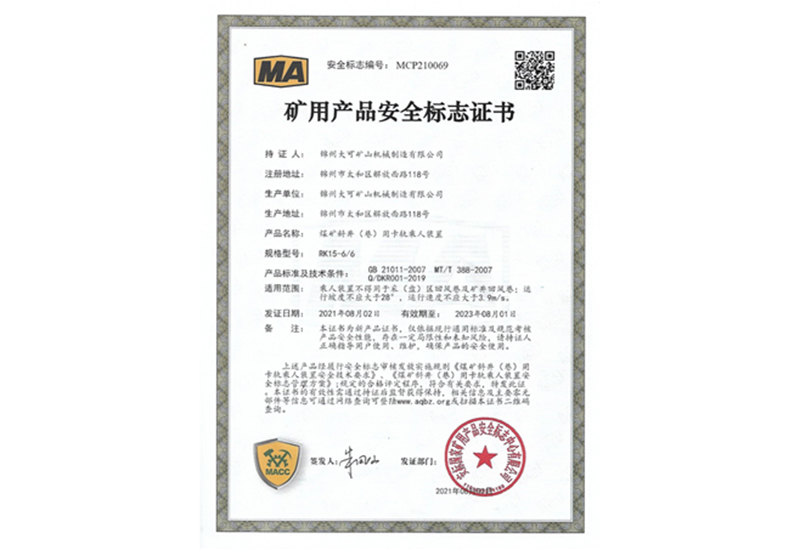 礦用產(chǎn)品安全標(biāo)志證書
